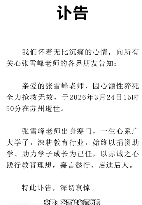 41岁国内知名教育博主张雪峰猝死：一场关于健康透支的悲剧（组图） - 1