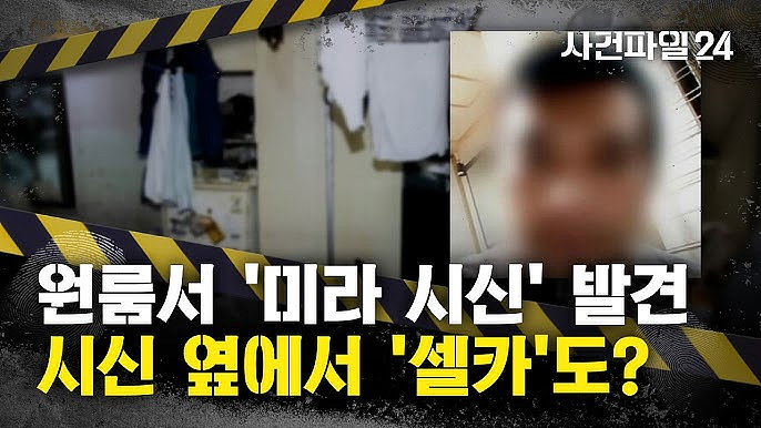 韩男杀女友制成“木乃伊”藏出租屋1277天!在外结婚生娃后还定期回去“香薰养护”? - 1