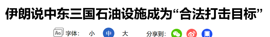 伊朗全面断网，发出紧急警告！特朗普“摇人”，喊破喉咙没人睬 - 2