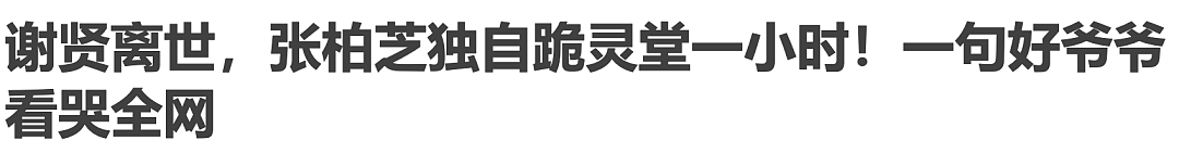 谢霆锋丧父后首次现身，一身黑衣赴青岛工作！港媒曝谢贤辞灵仪式仅3人现身！张柏芝曾加急安排两个儿子返港尽孝！王菲全程隐身！ - 2