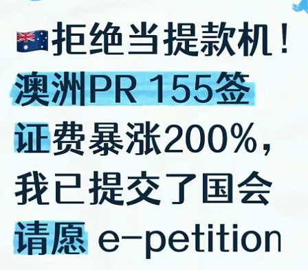 澳洲华人愤怒发声！3万人请愿！一夜涨3倍！PR只要花钱就能随便买... - 5