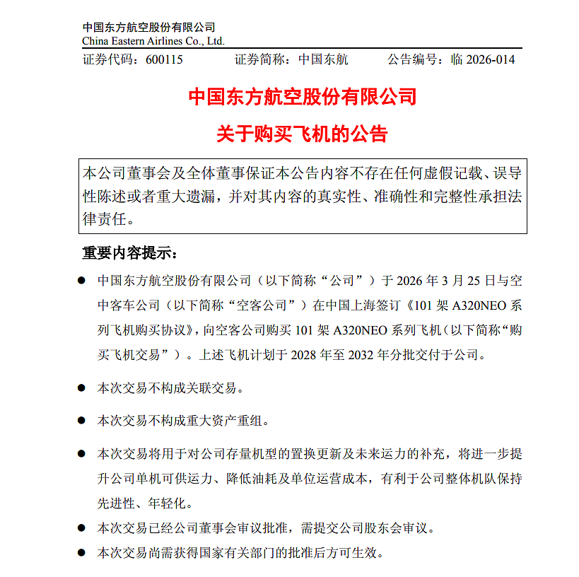 东航：拟向空客购买101架飞机，价值超1088亿元（组图） - 1