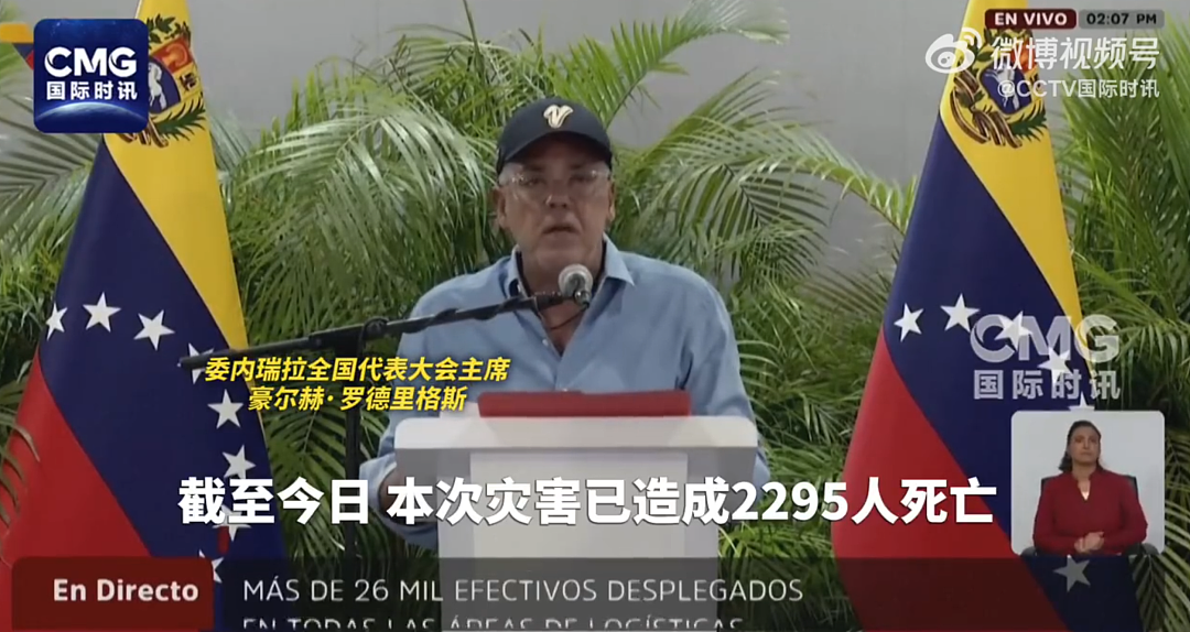 9名中国公民确认遇难!强震已致2295人死亡,超1.12万人受伤,委内瑞拉宣布举国哀悼7天 - 1