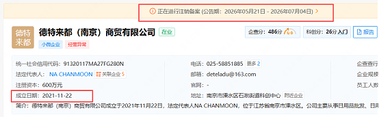 韩妆品牌“润美迪欧”传销被罚千万后,运营公司申请注销 - 3