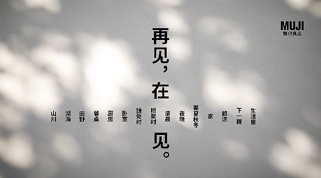 MUJI文案又出圈了!上海旗舰店闭店海报“再见,在见”,网友:妙(组图) - 5