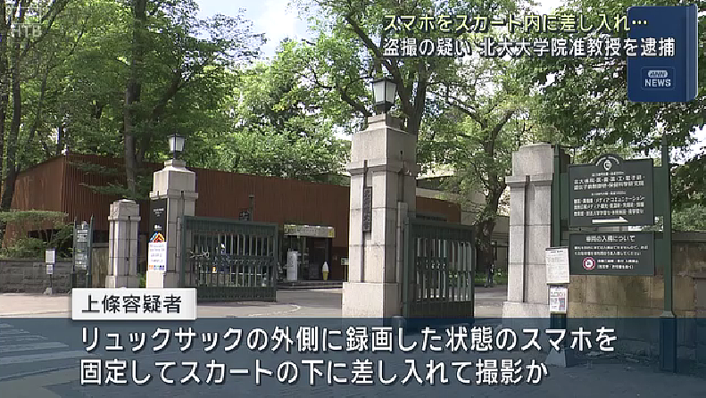 日本北海道大学副教授涉嫌偷拍女性裙底,被警方逮捕... - 6