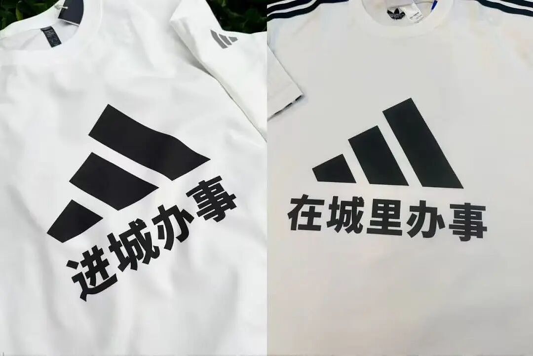 “进城办事”火了！阿迪官方接梗造爆款，定制T恤订单暴增4倍（组图） - 7