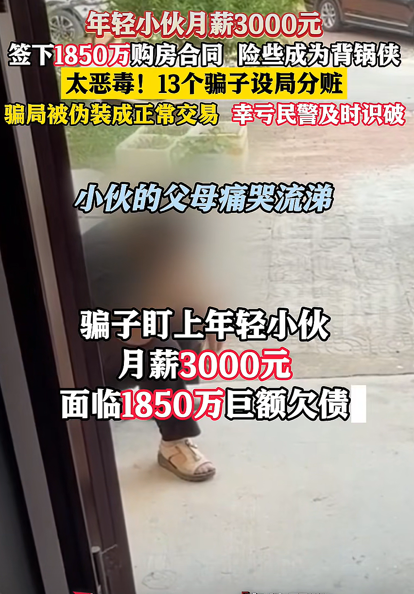 细思极恐！小伙月薪3000元瞒着家人签约1850万购房合同，父母痛哭流涕（组图） - 1
