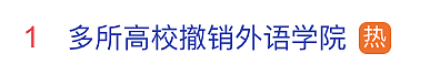 热搜第一!中国多所高校撤销外语学院(图) - 1