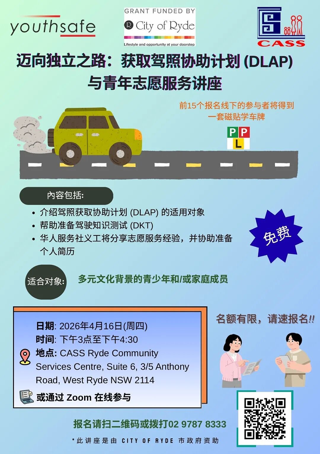 获取驾照协助计划与青年志愿服务讲座 - 1