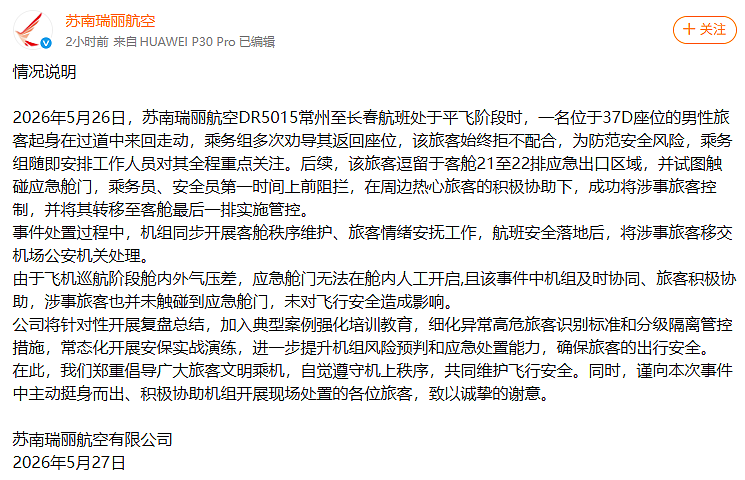 飞机正在飞行，一男子欲拉开应急舱门，目击者：其身穿羽绒服，一直在过道徘徊！航司发布情况说明 - 1