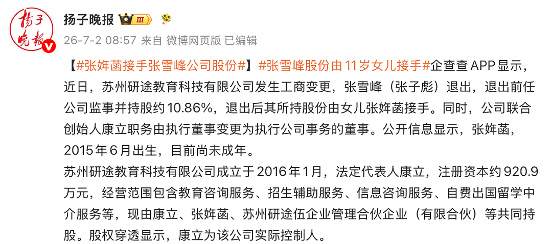 知名网红张雪峰猝死,部分公司股份由11岁女儿接手(图) - 1