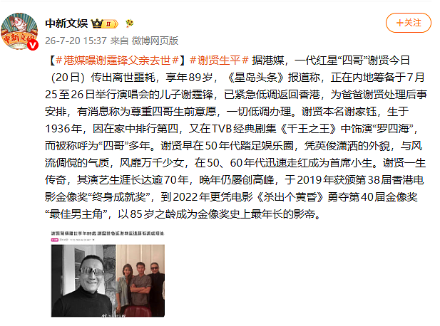 港媒:谢霆锋父亲谢贤去世,享年89岁;曾获金像奖“最佳男主角” - 2