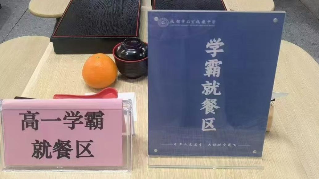 成都一学校设置“学霸就餐区”，校方致歉：激励方式考虑不周，已取消