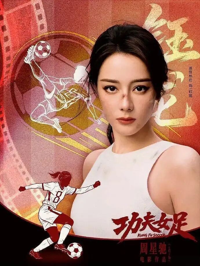 《功夫女足》首日票房破1.4亿破纪录,迪丽热巴增重8公斤素颜出演 - 7