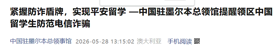 被骗$14万！澳洲华人遭遇窒息骗局！墨尔本总领馆发声（组图） - 11