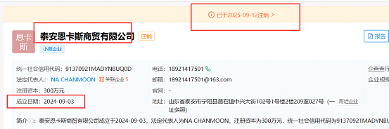 韩妆品牌“润美迪欧”传销被罚千万后,运营公司申请注销 - 5