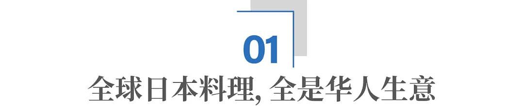 欧美“正宗日料”，大部分竟出自中国大厨之手（组图） - 3