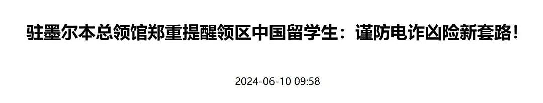 卖银行账号“躺着赚钱”?中国留学生沦为“钱骡”,澳新监管机构发警告(组图) - 6