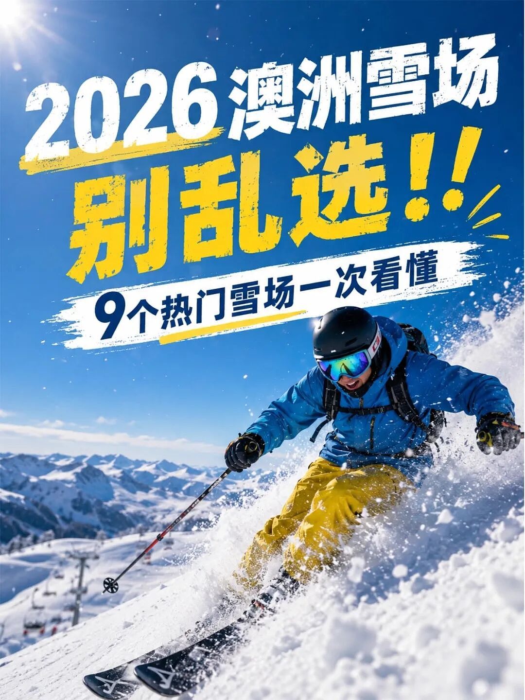 2026澳洲雪场别乱选!9个热门雪场一次看懂(组图) - 1