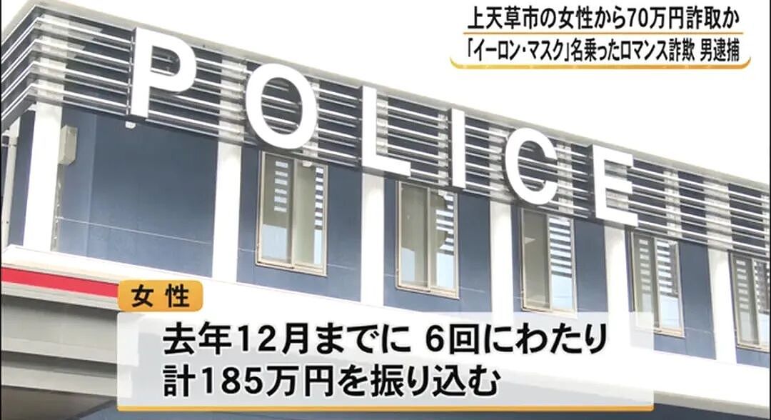 日本65岁女子遭“马斯克”诈骗！日网友笑了：世界首富向日本老奶奶要50万零花钱么？（组图） - 8