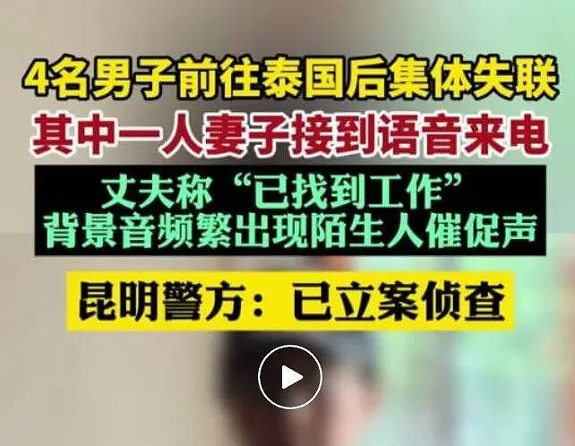 4名中国男子赴泰离奇失联,最后显示人在缅甸!惊悚聊天记录曝光…(组图) - 1