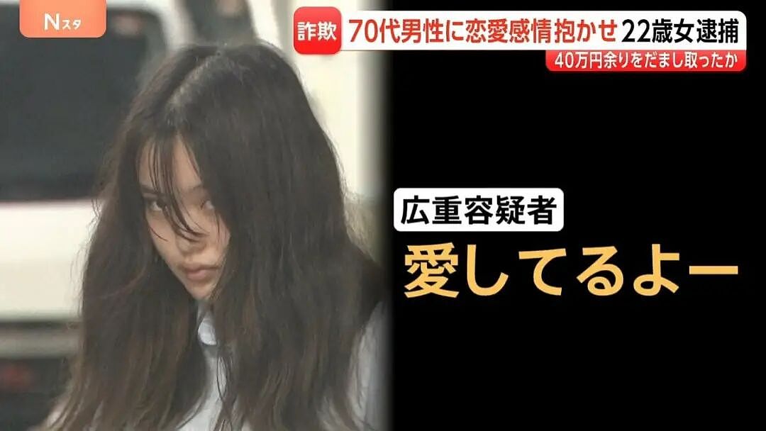 日本22岁女大学生一句“我爱你”,70岁大爷被骗200万!最后她竟假扮母亲:女儿已去世… - 15