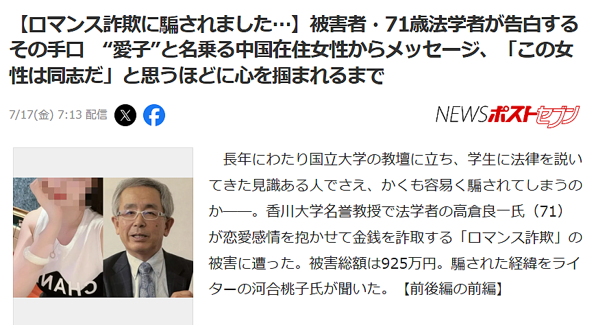 日本71岁法学教授沦陷杀猪盘!“中国女子”仅用10天骗取信任,925万积蓄被骗一空! - 2