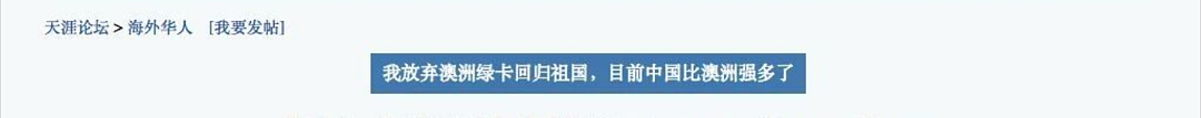 华人放弃PR回国!“中国比澳洲强太多!”网友吵翻(组图) - 1
