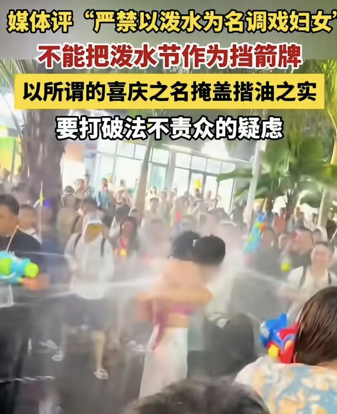 别拿泼水节当遮羞布了:拉车门、灌老人、滋女人,这叫过节?(组图) - 9