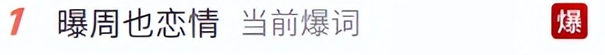 顶流小花周也恋情曝光！被拍与男友拥吻，还主动上手，热恋期很上头啊 - 1