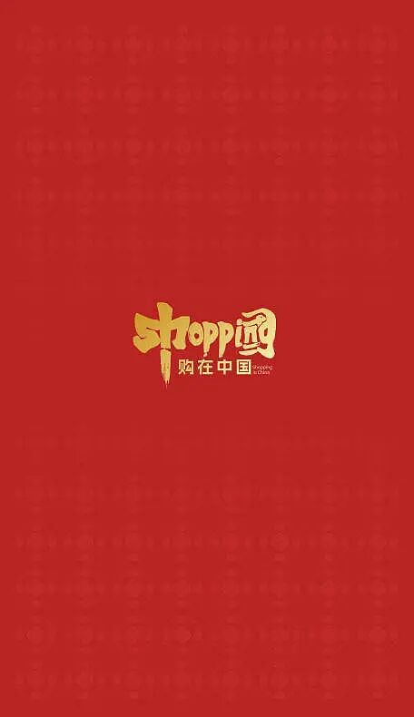 “购在中国”国际化消费环境建设试点城市消费指南 - 19