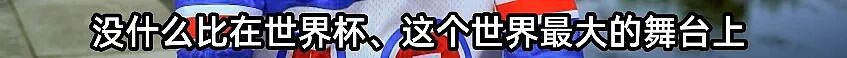 24小时涨粉1300万！世界杯最牛黑马出现了：看得人想哭……（组图） - 18