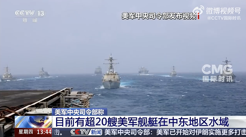 美军超20艘舰艇正在中东水域巡逻！霍尔木兹海峡已“接近停滞”，伊朗称美军两天空袭已致14死78伤 - 1