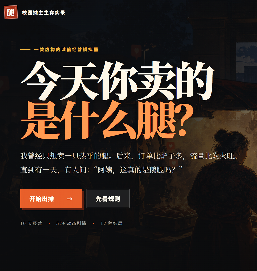 今年嘲讽力最强的国产游戏,是大学生模拟“鹅腿阿姨”摆摊(组图) - 11