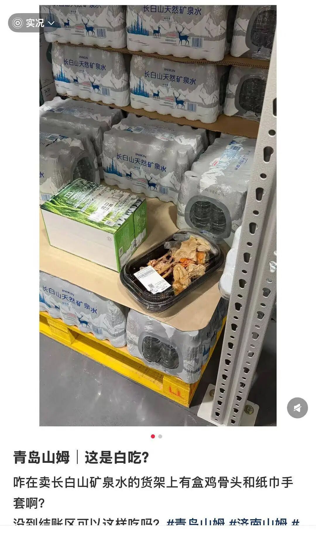 济南和青岛山姆的熟食、饮料被偷吃偷喝？网友：像在吃自助餐（组图） - 1