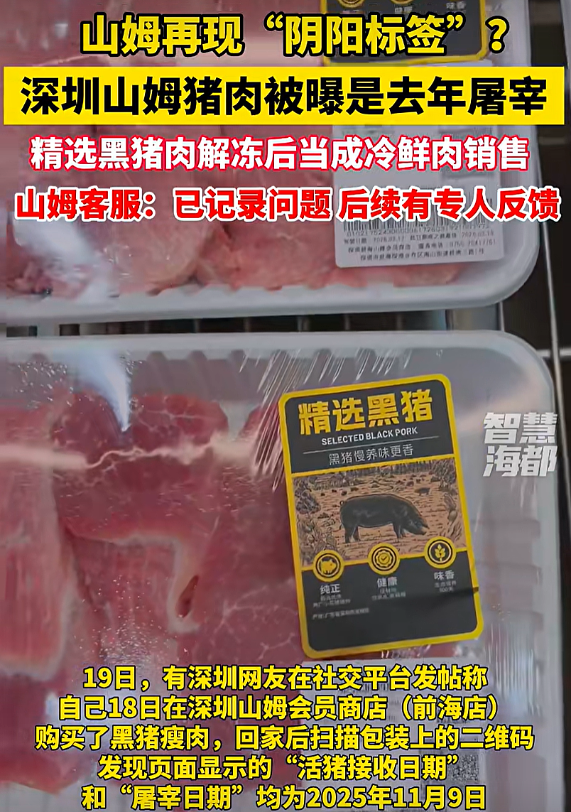 “冷鲜猪肉数月前屠宰”？山姆回应:失误造成（组图） - 1