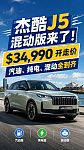 【汽车】杰酷J5三种动力全到齐！最低$25,990开走，应该怎么选？