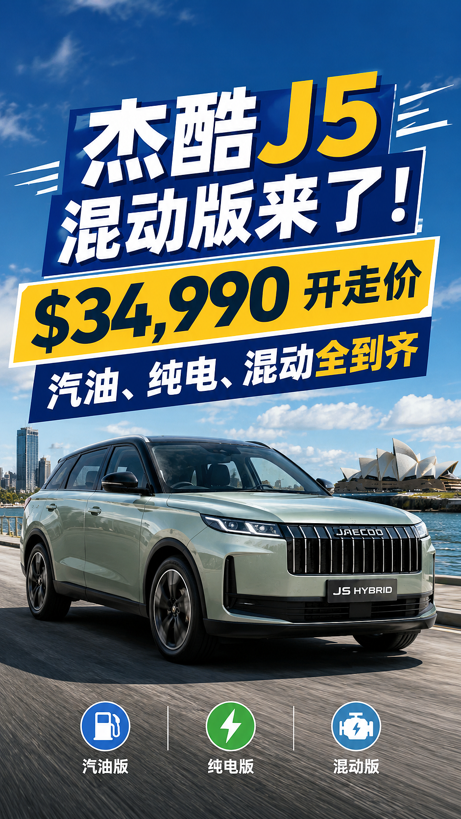 【汽车】杰酷J5三种动力全到齐!最低$25,990开走,应该怎么选? - 1