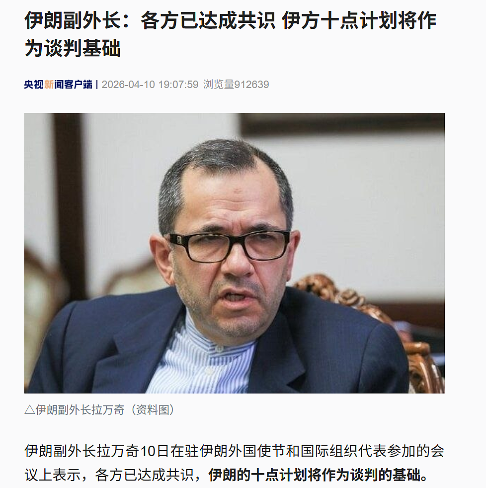 伊朗宣布:各方已达成共识,伊朗的10点计划将作为谈判基础(组图) - 1