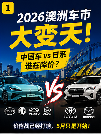 【汽车】2026年EOFY价格战提前打响！中国车团拼刺刀（组图） - 1