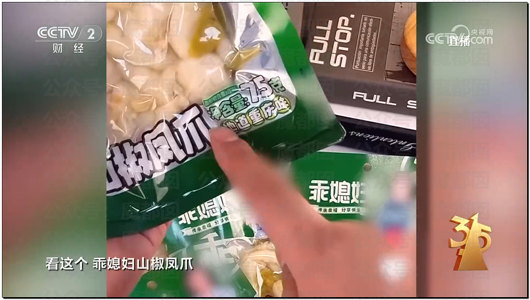 315曝猛料!鸡爪用有毒双氧水浸泡,全网爱吃零食者天塌了(组图) - 1
