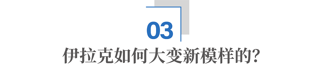 伊拉克，现在到底怎样了？（组图） - 19
