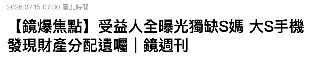 最新!大S手机备忘录曝光遗产分配细节!难怪徐家坚决不认!其海外资产唯独S妈知情,汪小菲也在追查!具俊晔被曝与大S子女争遗产! - 2