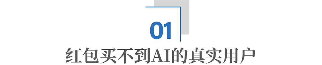 中国AI红包大战结束，不发钱的那个赢了 - 3