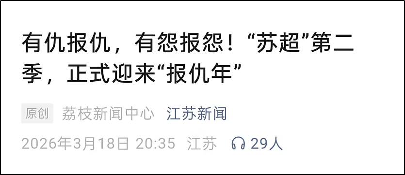 请来“项羽”的苏超，又吓了所有人一跳（组图） - 6