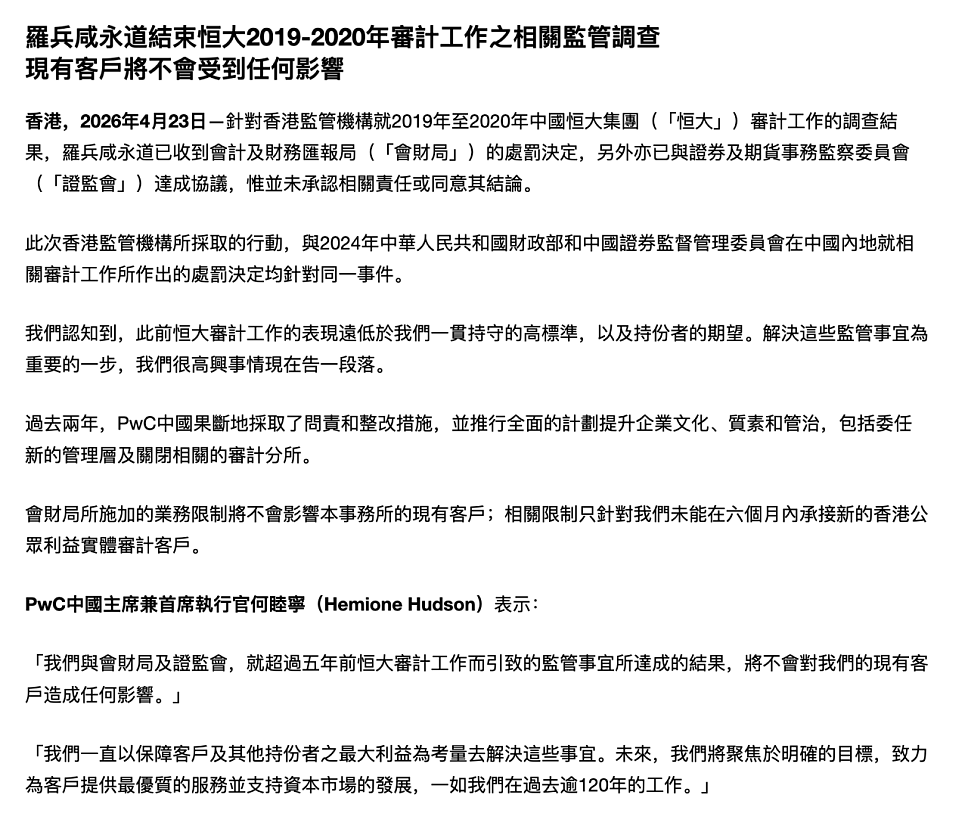 香港证监会与会财局同日就恒大审计对罗兵咸永道采取监管行动(图) - 1