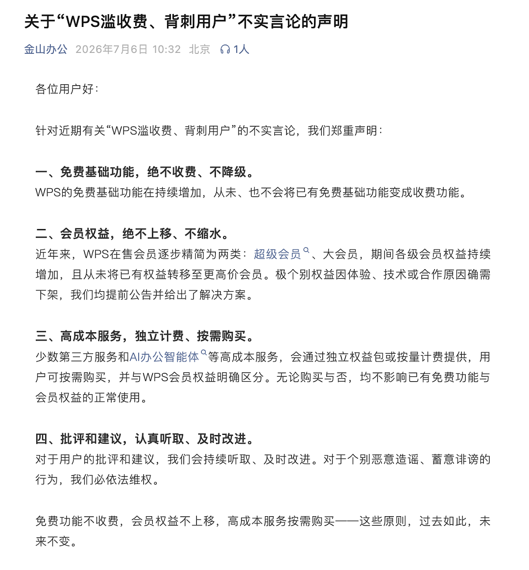 金山办公回应WPS滥收费传闻：免费功能绝不收费，AI服务独立计费 - 1