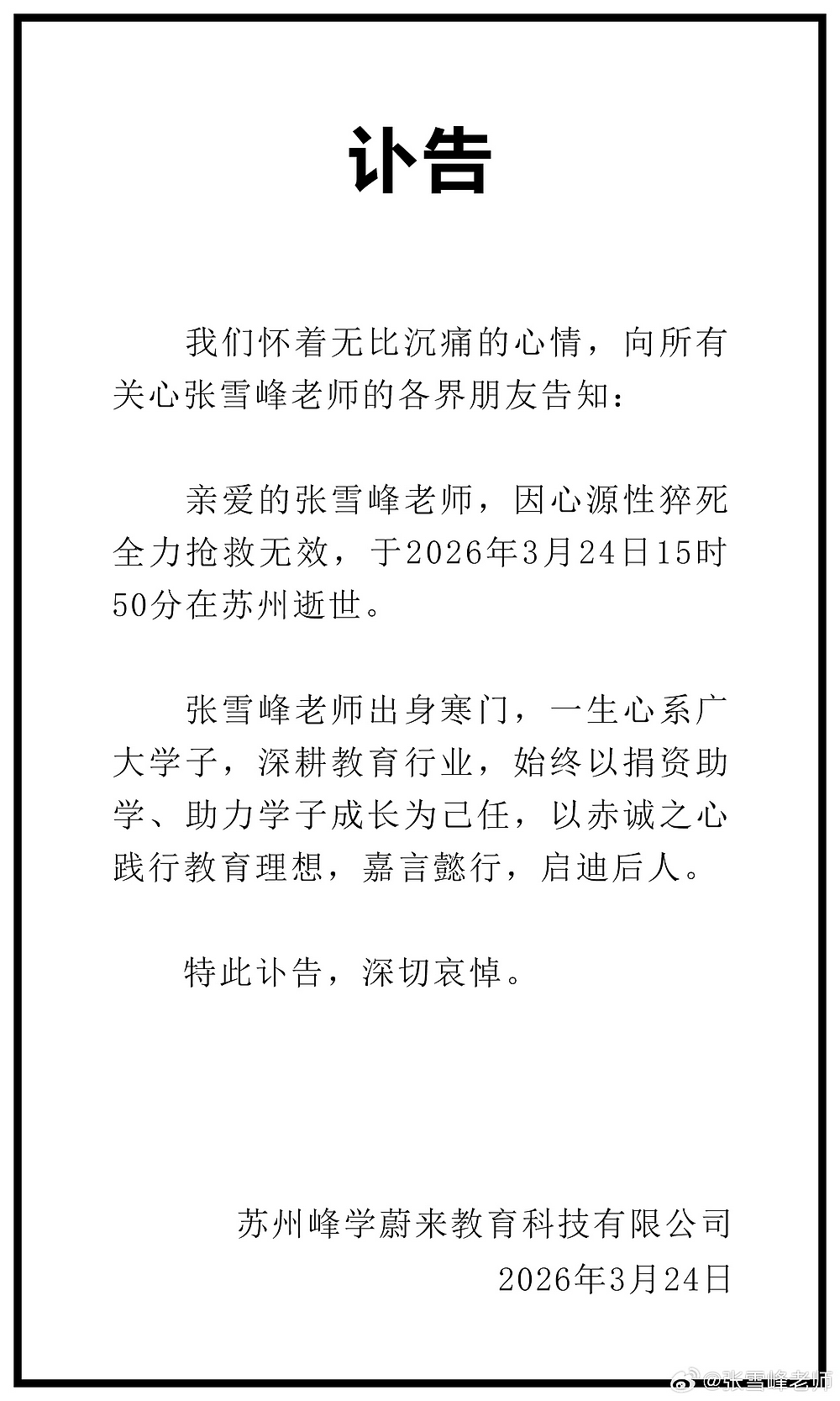 张雪峰老师心源性猝死抢救无效去世！享年41岁（组图） - 22