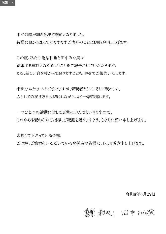 龟梨和也、田中美奈实官宣奉子成婚！又一对高颜值cp迎来了纯爱大结局！（组图） - 3